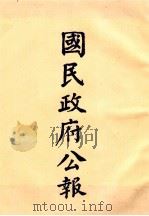 国民政府公报  第51册  第2115号-2148号（ PDF版）