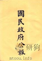 国民政府公告  第38册  第1528号-1578号（ PDF版）