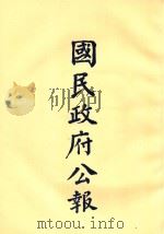 国民政府公告 第39册 第1477号-1527号 PDF电子版封面