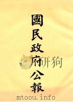 国民政府公报  第9册  第129号-179号（ PDF版）
