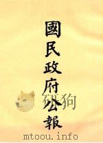 国民政府公报  第8册  第81号-128号（ PDF版）