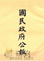 国民政府公报  第6册  第89号-31号（ PDF版）