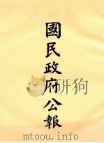 国民政府公报 第4册 第51期-71期 PDF电子版封面