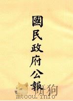 国民政府公报  第3册  第21期-50期（ PDF版）