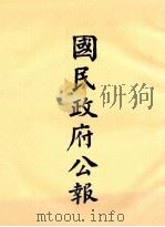 国民政府公报  第2册  第1-20期（ PDF版）