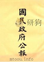 国民政府公报  第1册  第1号-12号（ PDF版）