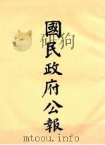 国民政府公报 第10册 第180号-230号 PDF电子版封面