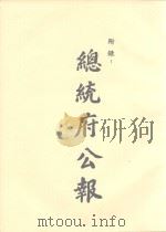 总统府公告  第一百另八册  自民国三十七年五月起到八月止（ PDF版）