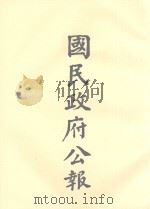 国民政府公告  第107册  第3109号-3137号（ PDF版）