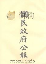 国民政府公告  第106册  第3070号-3108号（ PDF版）