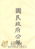 国民政府公告  第105册  第3020号-3069号（ PDF版）