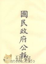 国民政府公告  第104册  第2985号-3019号（ PDF版）