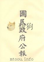 国民政府公告  第103册  第2943号-2984号（ PDF版）