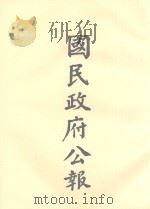 国民政府公告  第102册  第2892号-2942号（ PDF版）