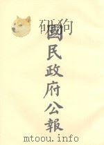 国民政府公告  第100册  第2751号-2825号（ PDF版）