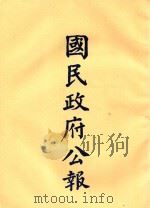 国民政府公报 第36册 第1425号-1467号 PDF电子版封面