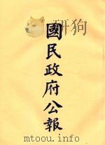 国民政府公报  第34册  第1327号-1374号（ PDF版）
