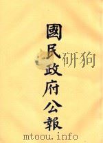 国民政府公报  第33册  第1275号-1326号（ PDF版）