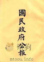 国民政府公报  第32册  第1224号-1274号（ PDF版）