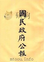 国民政府公报  第40册  第1655号-1630号（ PDF版）