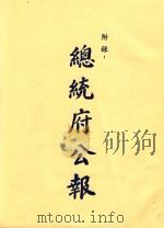 总统府公报  第110册  自民国三十七年十一月至民国三十八年四月止（ PDF版）