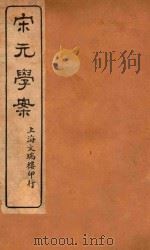 宋元学案  17（ PDF版）