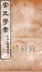 宋元学案卷54-55  18（ PDF版）