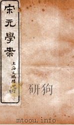 宋元学案卷64-66  21（ PDF版）