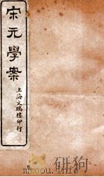 宋元学案  卷54-58  19（ PDF版）