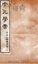 宋元学案  卷67-68  22（ PDF版）