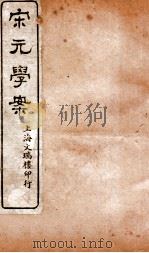 宋元学案  卷71-73  24（ PDF版）