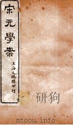 宋元学案  卷17-18  8（ PDF版）