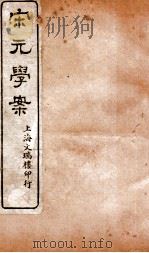 宋元学案  卷14-16  7（ PDF版）