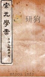 宋元学案  卷1  1（ PDF版）