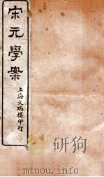 宋元学案  卷2-3  2（ PDF版）