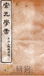 宋元学案  卷4-6  3（ PDF版）