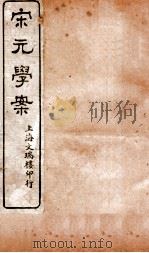 宋元学案  卷7-9  4（ PDF版）
