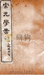 宋元学案  卷10  5（ PDF版）