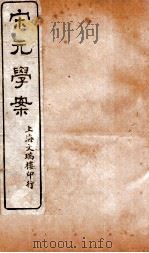 宋元学案  卷81-82  27（ PDF版）