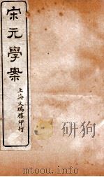 宋元学案  卷77-80  26（ PDF版）