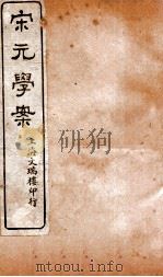 宋元学案  卷83-86（ PDF版）