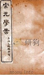 宋元学案  卷74-76  25（ PDF版）