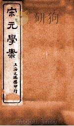 宋元学案  卷87-90  29（ PDF版）