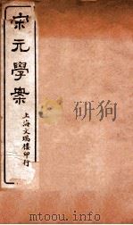 宋元学案  卷91-93  30（ PDF版）
