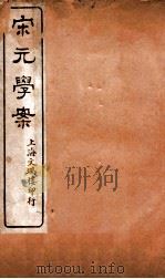 宋元学案  卷36-40  13（ PDF版）
