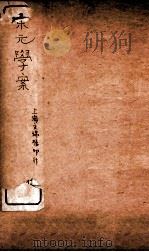 宋元学案  卷41-45  14（ PDF版）