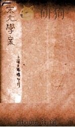 宋元学案  卷46-48  15（ PDF版）