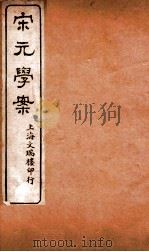 宋元学案  卷49-50  16（ PDF版）