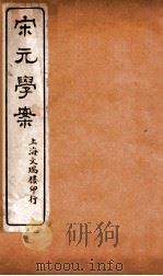 宋元学案  卷23-25  10（ PDF版）