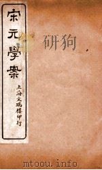 宋元学案  卷31-35  12（ PDF版）